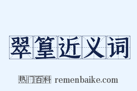翠篁近义词是什么意思的图片